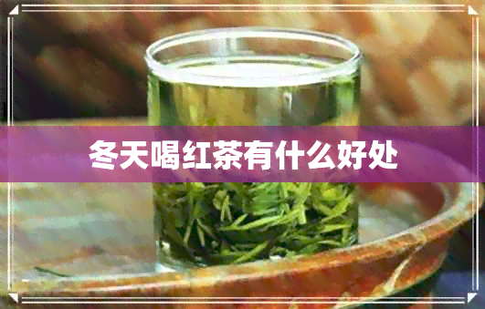 冬天喝红茶有什么好处