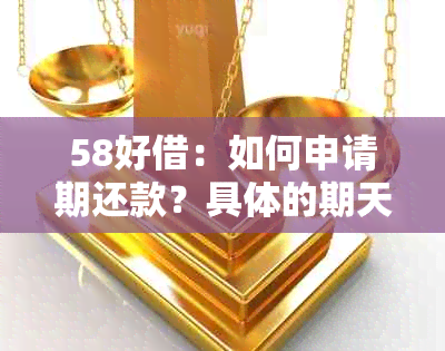 58好借：如何申请期还款？具体的期天数是多少？