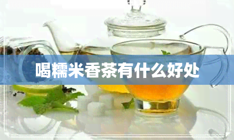 喝糯米香茶有什么好处