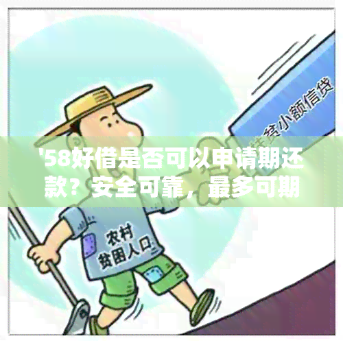 '58好借是否可以申请期还款？安全可靠，最多可期几天？'