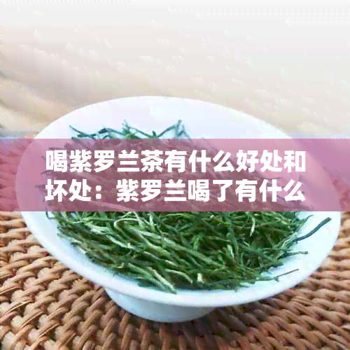 喝紫罗兰茶有什么好处和坏处：紫罗兰喝了有什么好处