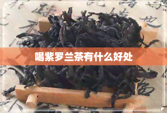 喝紫罗兰茶有什么好处