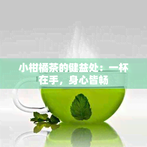 小柑橘茶的健益处：一杯在手，身心皆畅