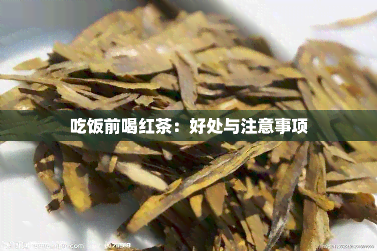 吃饭前喝红茶：好处与注意事项