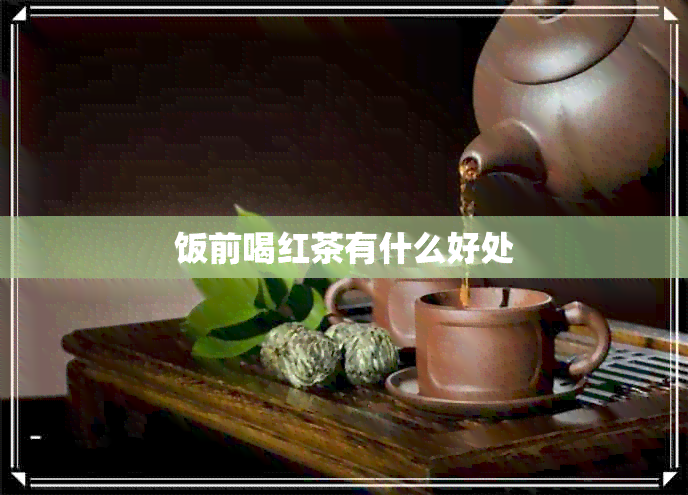 饭前喝红茶有什么好处