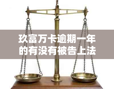 玖富万卡逾期一年的有没有被告上法庭的协商还本金及逾期费问题