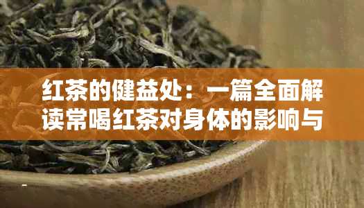 红茶的健益处：一篇全面解读常喝红茶对身体的影响与好处