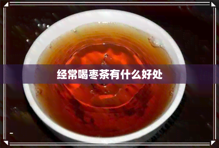 经常喝枣茶有什么好处