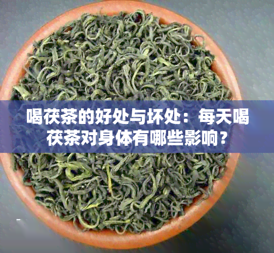 喝茯茶的好处与坏处：每天喝茯茶对身体有哪些影响？