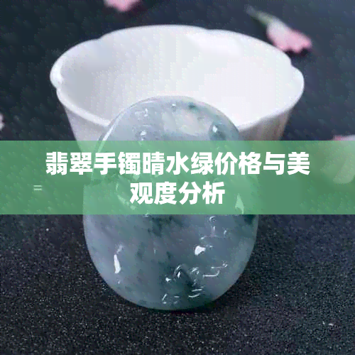 翡翠手镯晴水绿价格与美观度分析