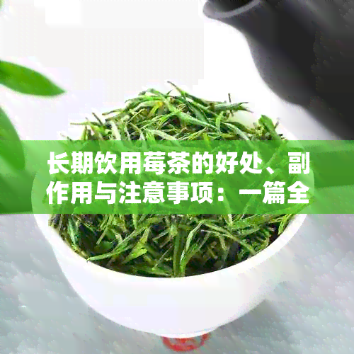 长期饮用莓茶的好处、副作用与注意事项：一篇全面的分析