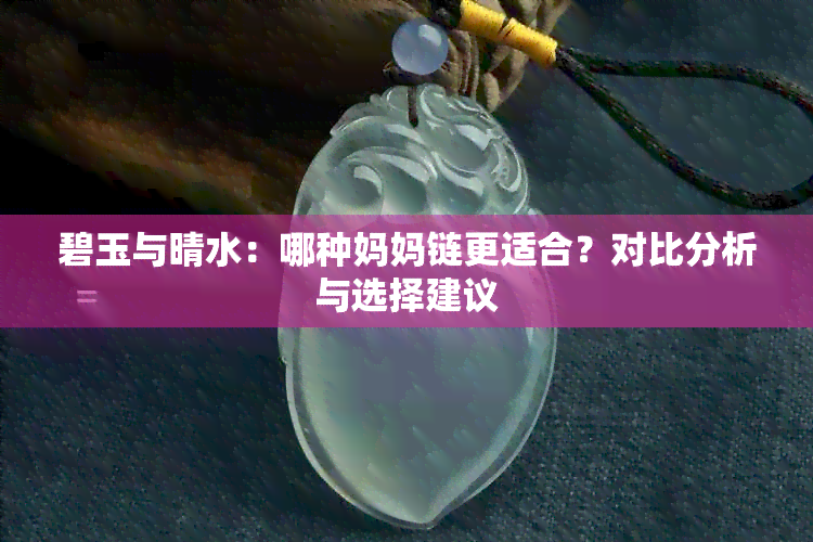 碧玉与晴水：哪种妈妈链更适合？对比分析与选择建议