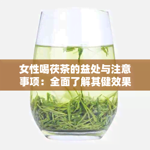 女性喝茯茶的益处与注意事项：全面了解其健效果和适用人群