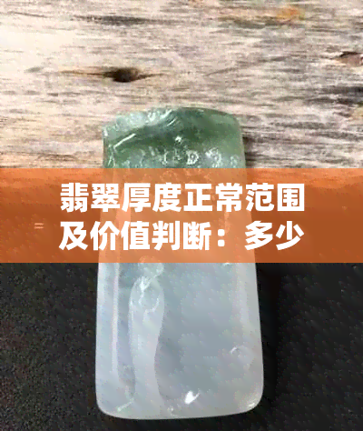 翡翠厚度正常范围及价值判断：多少合适？