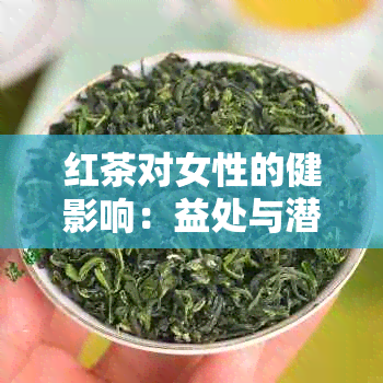 红茶对女性的健影响：益处与潜在风险的综合分析