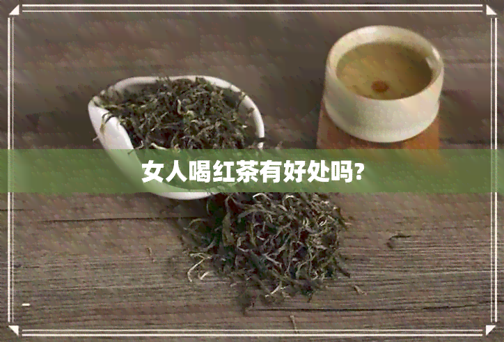 女人喝红茶有好处吗?