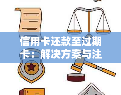 信用卡还款至过期卡：解决方案与注意事项