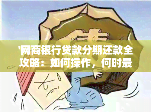 '网商银行贷款分期还款全攻略：如何操作，何时最划算？'