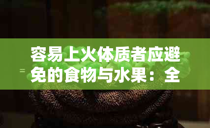 容易上火体质者应避免的食物与水果：全方位指南