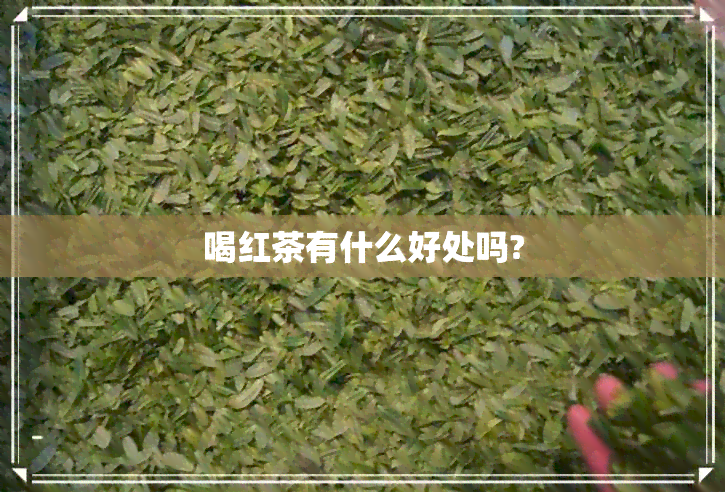 喝红茶有什么好处吗?