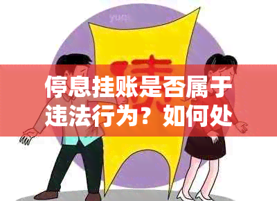 停息挂账是否属于违法行为？如何处理？