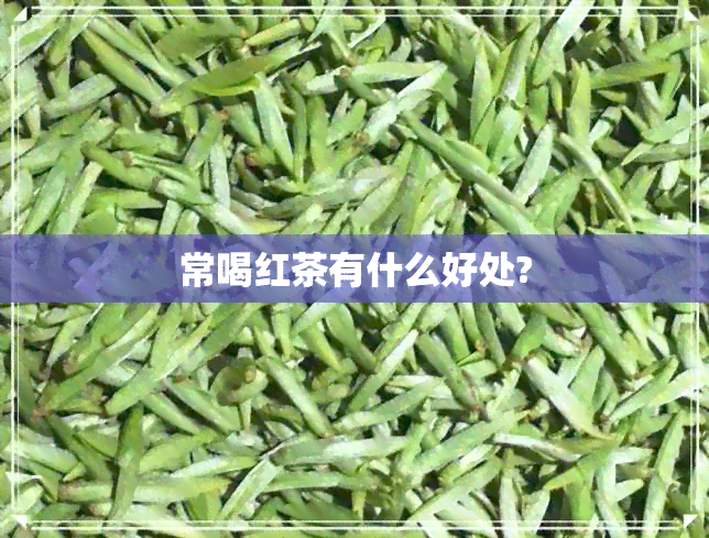 常喝红茶有什么好处?