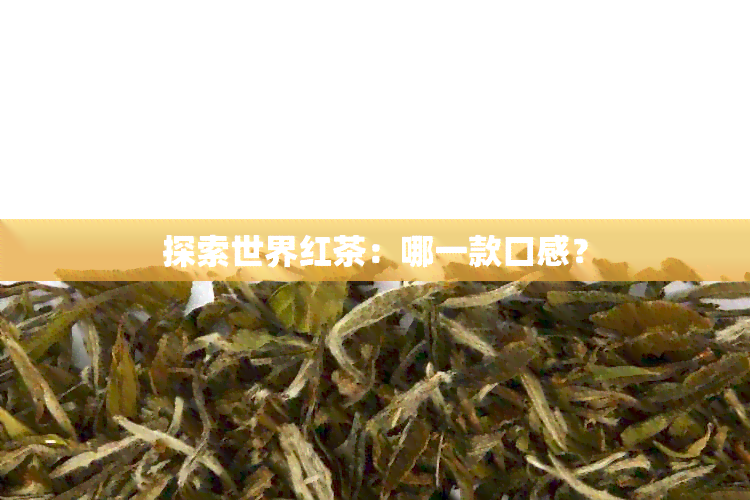 探索世界红茶：哪一款口感？