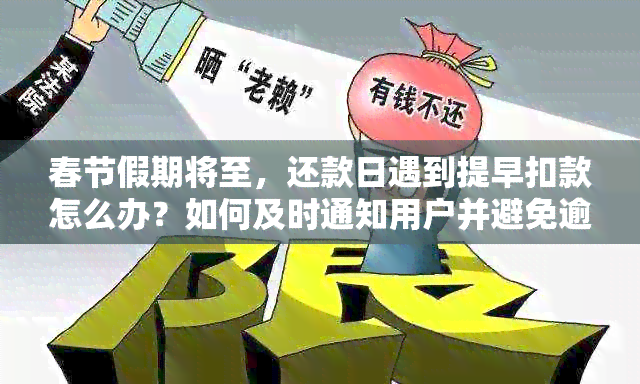 春节假期将至，还款日遇到提早扣款怎么办？如何及时通知用户并避免逾期？