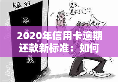 2020年信用卡逾期还款新标准：如何避免罚款和影响信用评分？