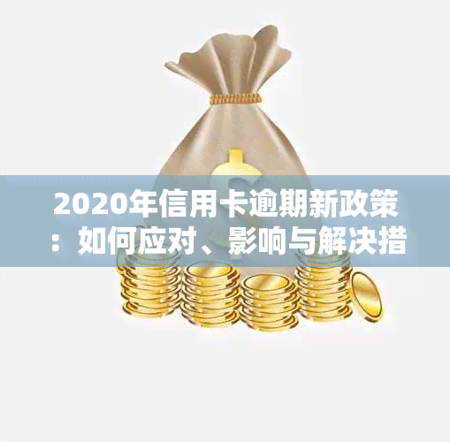 2020年信用卡逾期新政策：如何应对、影响与解决措