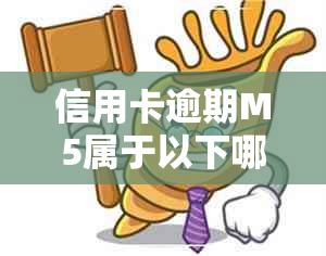 信用卡逾期M5属于以下哪个