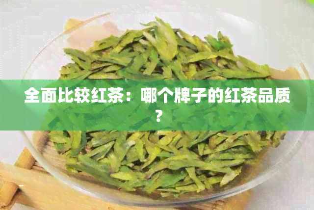 全面比较红茶：哪个牌子的红茶品质？