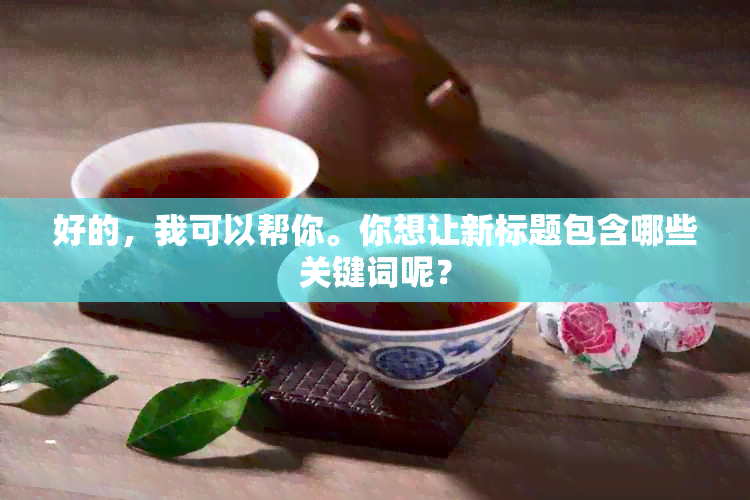 好的，我可以帮你。你想让新标题包含哪些关键词呢？