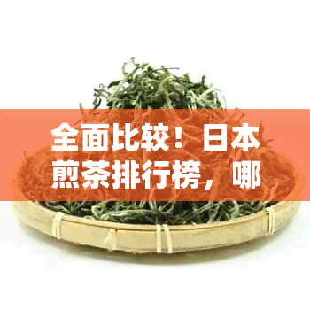 全面比较！煎茶排行榜，哪个牌子的煎茶喝？