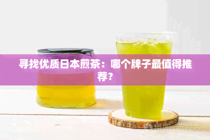 寻找优质煎茶：哪个牌子最值得推荐？