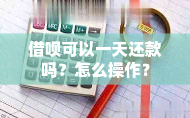 借呗可以一天还款吗？怎么操作？