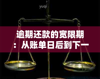 逾期还款的宽限期：从账单日后到下一个账单日的时间计算方法及影响