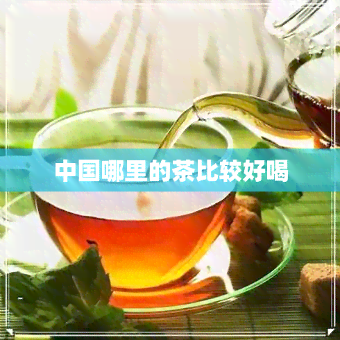 中国哪里的茶比较好喝