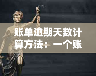 账单逾期天数计算方法：一个账单日长至多少天？了解逾期罚息和解决方案