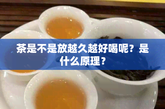 茶是不是放越久越好喝呢？是什么原理？