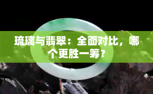 琉璃与翡翠：全面对比，哪个更胜一筹？