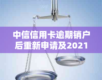 中信信用卡逾期销户后重新申请及2021政策解答