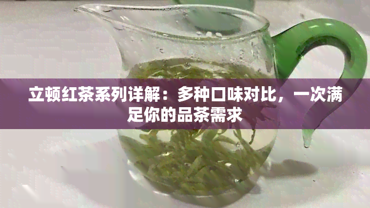 立顿红茶系列详解：多种口味对比，一次满足你的品茶需求