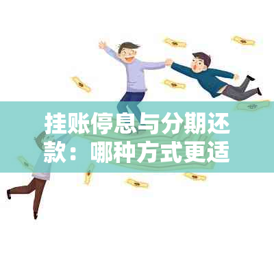 挂账停息与分期还款：哪种方式更适合我？对比分析帮助您做出选择