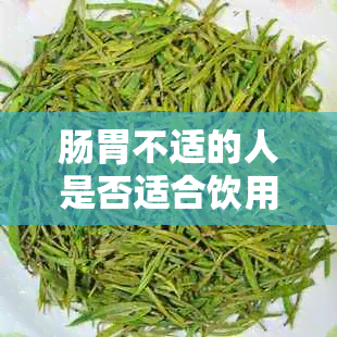 肠胃不适的人是否适合饮用红茶？红茶对肠胃的影响及饮用注意事项