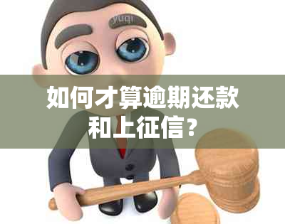 如何才算逾期还款和上？