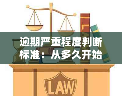 逾期严重程度判断标准：从多久开始算逾期、影响及解决方案全面解析