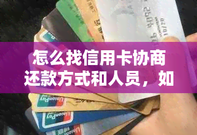 怎么找信用卡协商还款方式和人员，如何协商还本金？