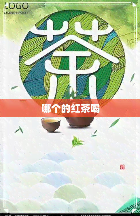 哪个的红茶喝