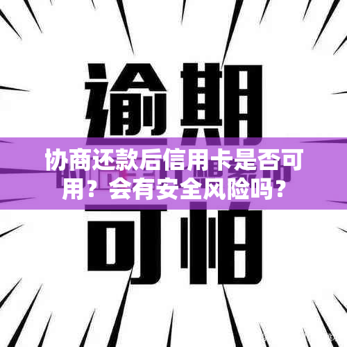 协商还款后信用卡是否可用？会有安全风险吗？